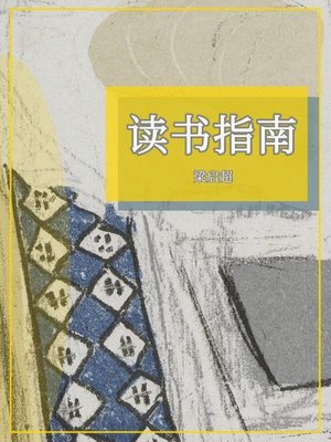 cover image of 读书指南